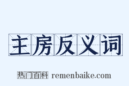 主房反义词是什么意思的图片